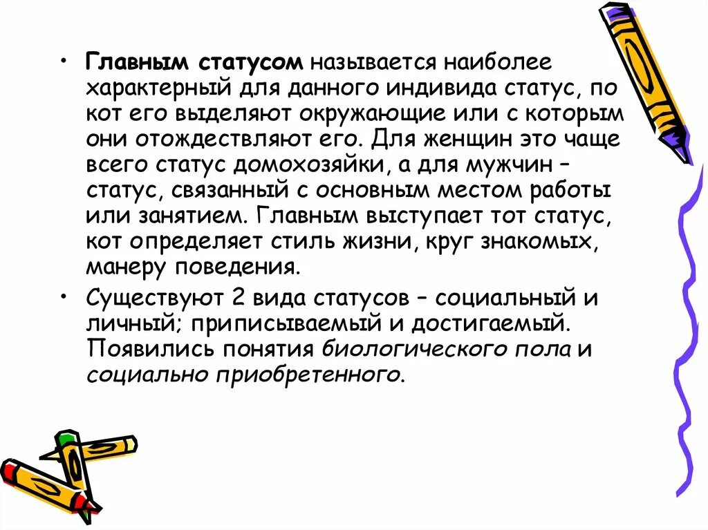 Основными статусами называют. Главным статусом называется…. Главный статус это. Статусом именуют наиболее характерный для человека. Биологический статус это.