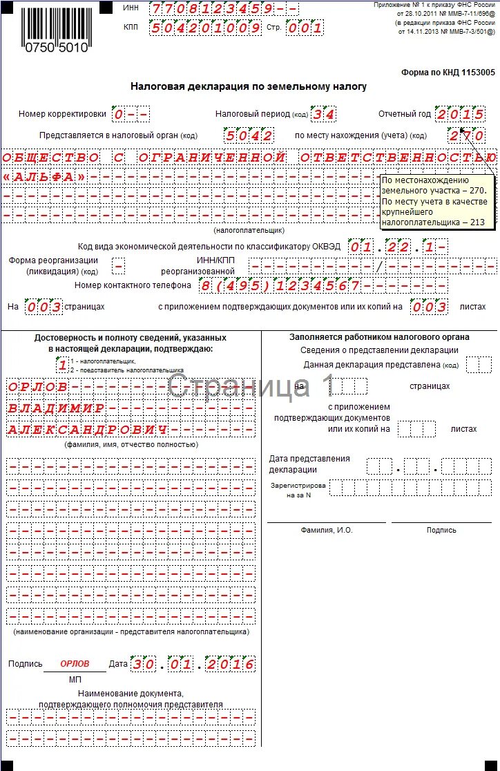 Нулевая декларация при продаже квартиры. Декларация по земельному налогу организации образец заполнения. Налоговая декларация образец. Налоговая декларация земельный налог. Налоговая декларация заполненная.