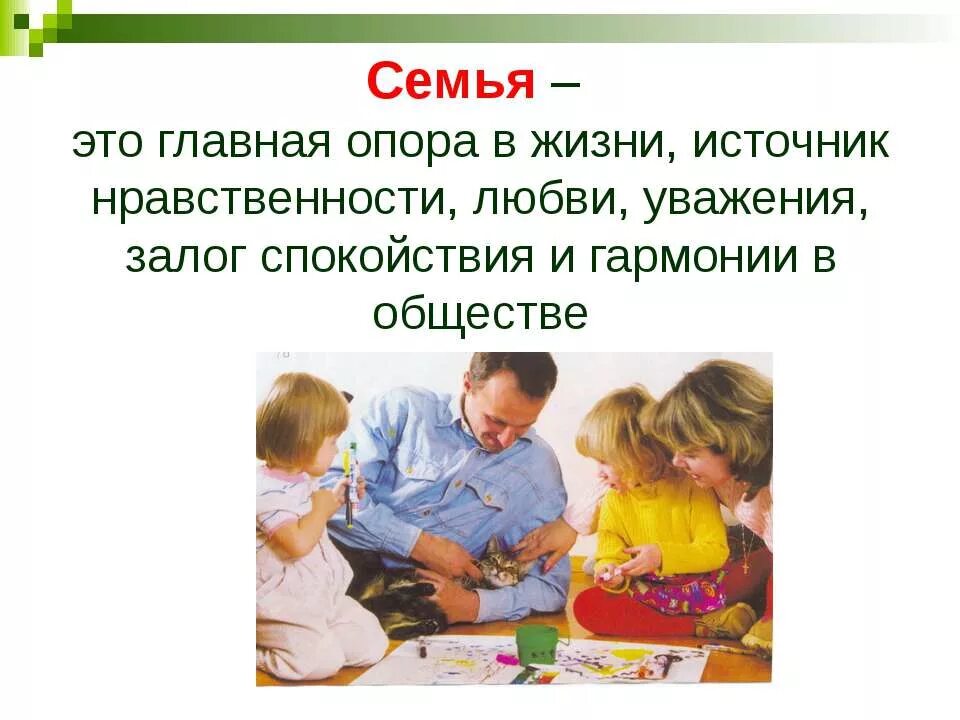 Семья основа российского общества. Семья для презентации. Семья основа жизни. Презентация на тему семья. Семья источник нравственности.