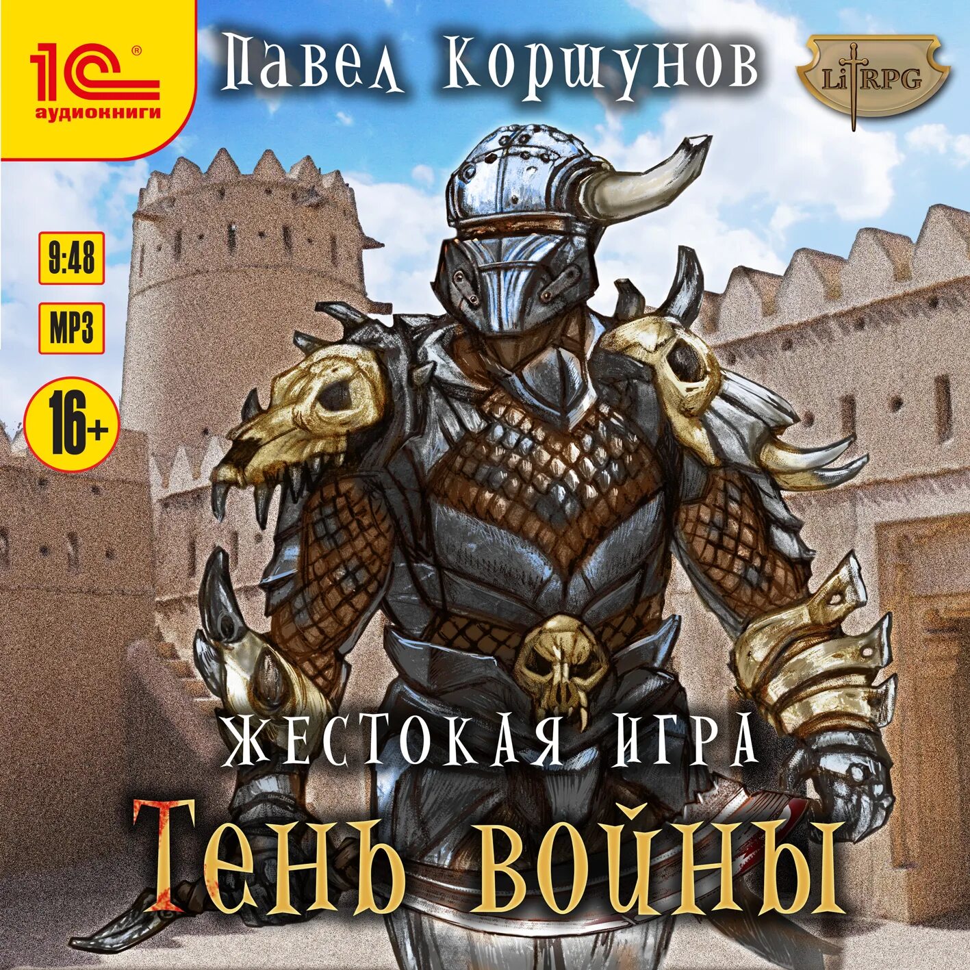 Жестокая игра тень войны. Слушать аудиокниги жестокие игры