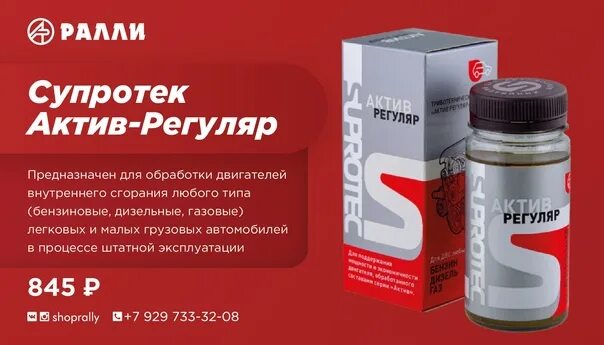 Актив регуляр suprotec. Супротек Актив регуляр присадка в двигатель дизель. Супротек регуляр артикул. Триботехнический состав suprotec Актив регуляр ДВС 121175 122943.