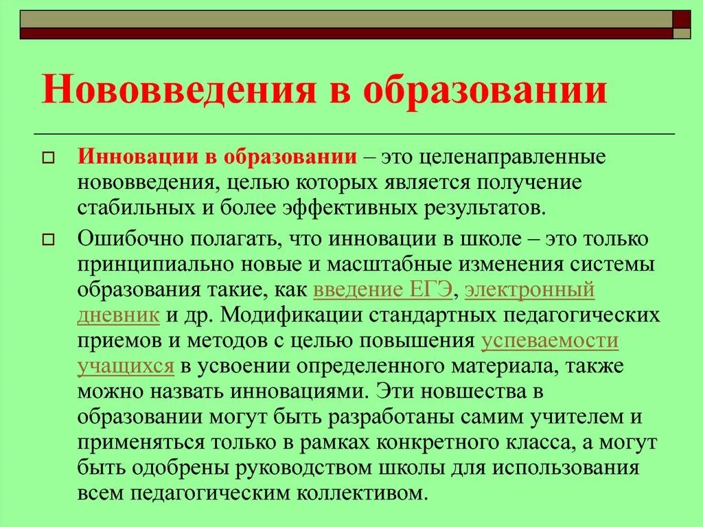 Инновационное образование рф. Инновации в образовании. Нововведения в образовании. Новаторство в образовании. Понятие инновация в образовании.