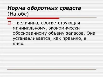 Норма оборотных средств в днях