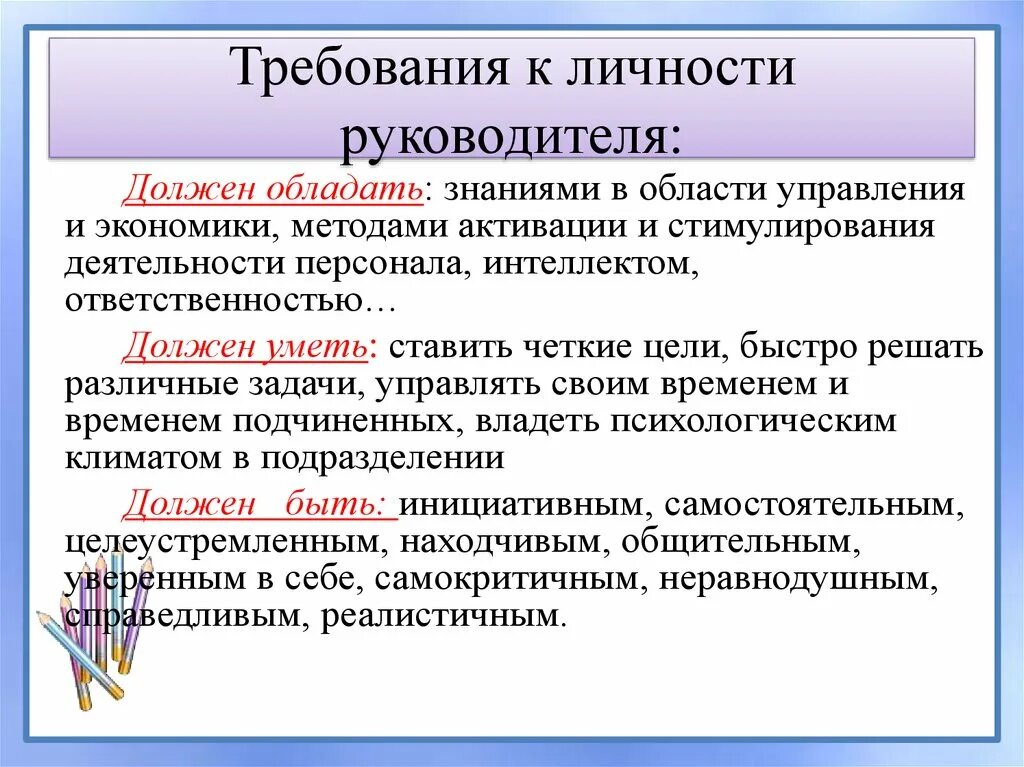 Требования к руководителю. Требования предъявляемые к руководителю. Основные требования к личности руководителя. Важнейшие требования к личности менеджера. Роль качества в организации