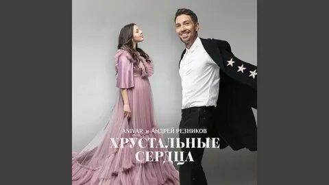 Хрустальные сердца песня анивар