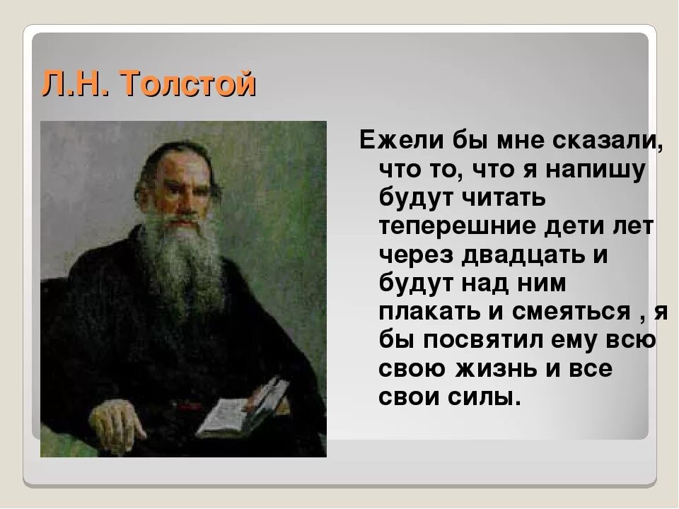 Жизнь л н Толстого. Льва Николаевича Толстого. Л Н толстой о нем. Образование Льва Николаевича Толстого.