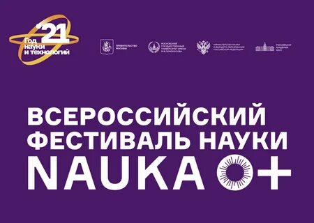 Фестиваль наука 0 2023