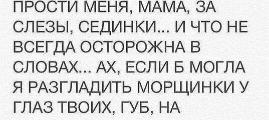 Мама прости за слезы сединки. Прости меня мама за слезы сединки. Стихотворение прости меня мама за слезы сединки. Стих мам прости меня за слезы. Тревога мамы за непутевую дочку 12