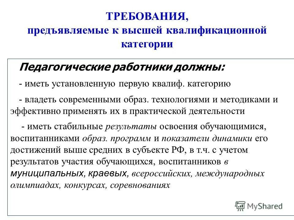 Требования предъявляемые студентам. Требования к 1 категории учителя. Требования к первой категории педагогических работников. Требования к первой квалификационной категории. Требования к 1 квалификационной категории педагога.