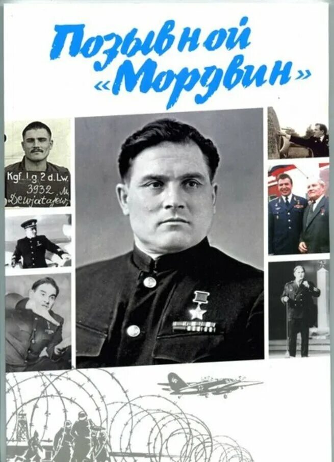 Летчика девятаева