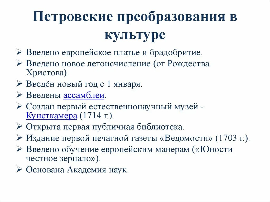 Культура в эпоху петра 1 таблица. Петровские преобразования. Петровские реформы культура. Петровские преобразования в культуре. Перемены в культуре России в годы петровских реформ.