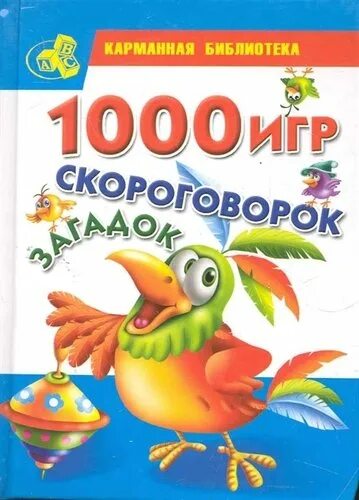 100 1000 игр. 1000 Загадок. Игра скороговорка игра в. Детская книга 1000.