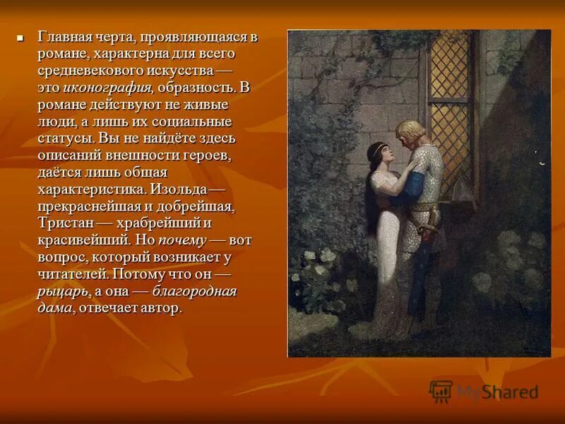 Тристан краткое содержание. Роман тристан и изольдаскачать 5 слайдов. тристан и изольда легенда. роман о тристане. тристан и изольда краткое содержание.