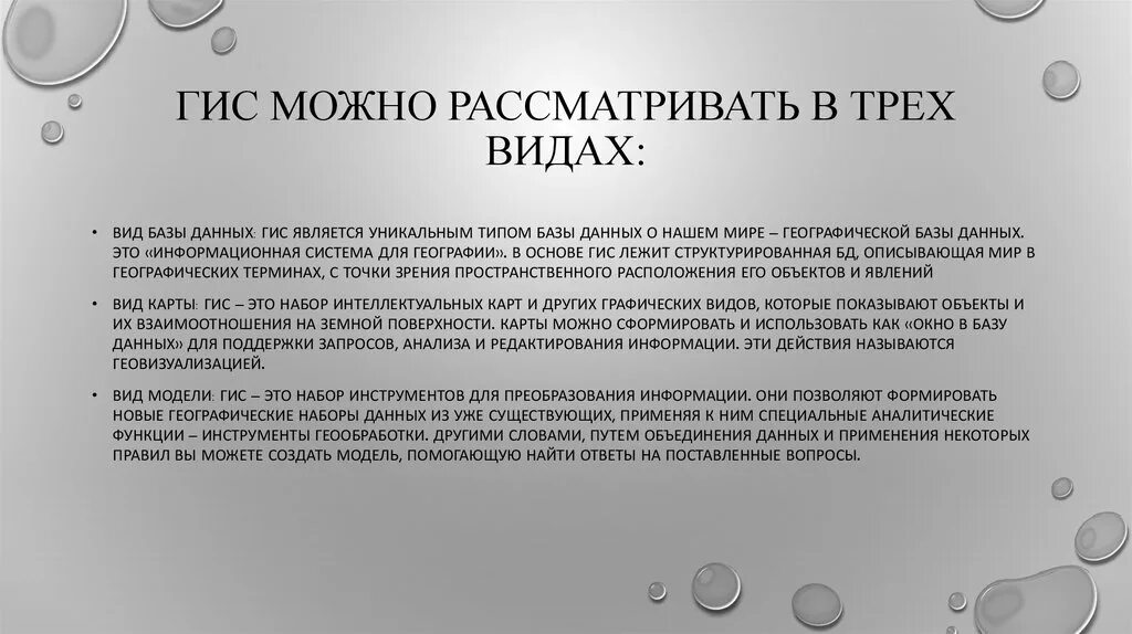 ГИС можно рассматривать в трех видах вид базы данных. Аналитические функции ГИС. Вид геовизуализации ГИС. Изменение можно рассматривать как