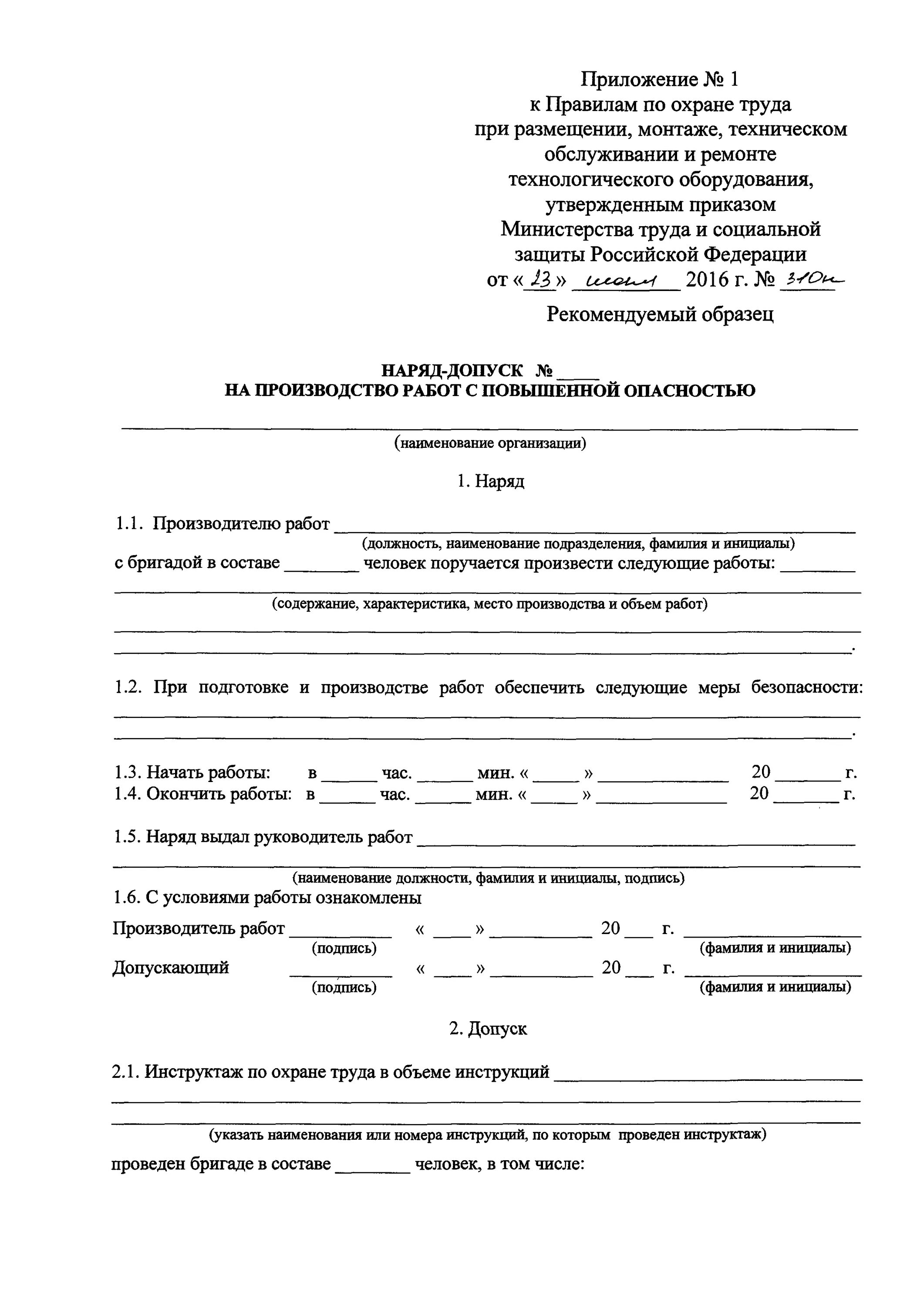 Наряд допуск выдается руководителю работ. Наряд допуск на производственные работы повышенной опасности. наряд-допуск n ___ на производство работ повышенной опасности. порядок оформления наряд допуска по охране труда. наряд допуск по охране труда образец.