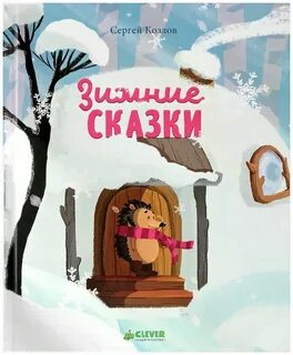 Зимние сказки 5 лет