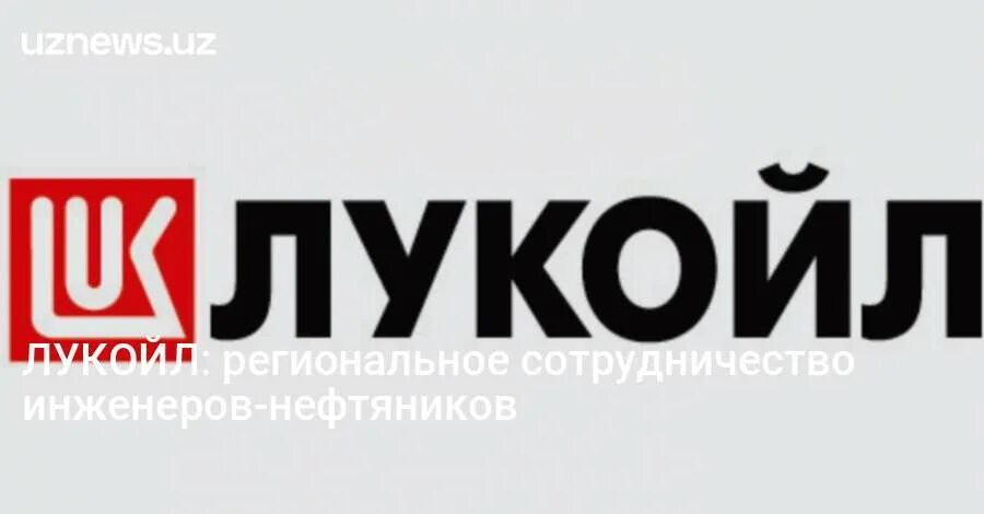 Лукойл ллк интернешнл. Лукойл логотип. наклейка лукойл. лукойл смазочные материалы. ллк-интернешнл логотип.