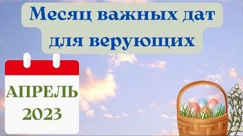 Апреля какой церковный праздник 2023