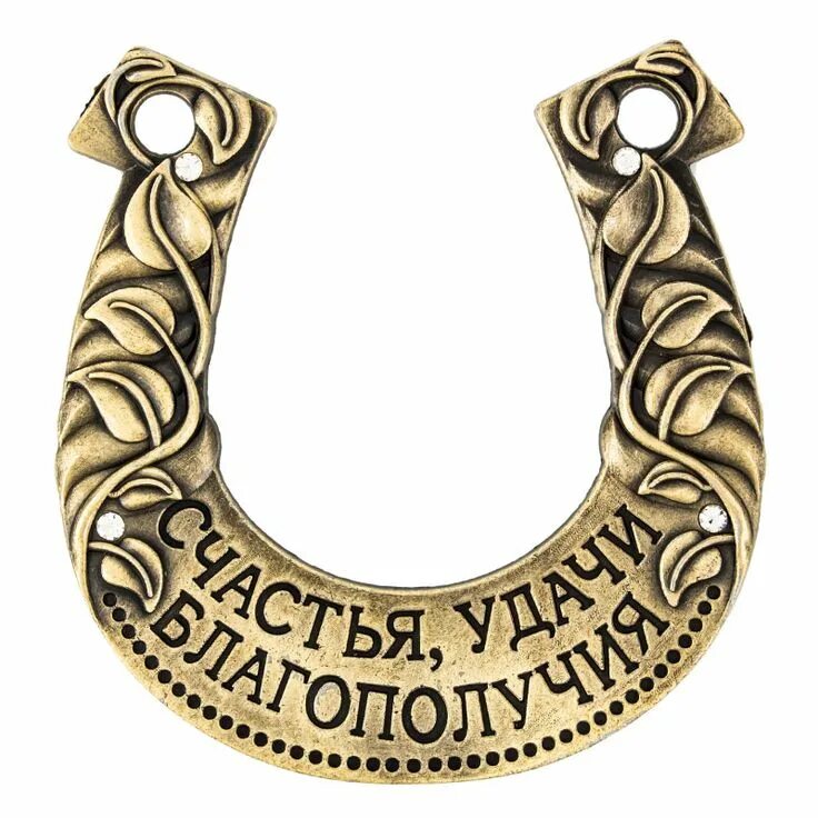 Подкова "на счастье и удачу". Подкова. Красивая подкова. Подкова символ удачи. Подкова «на удачу».