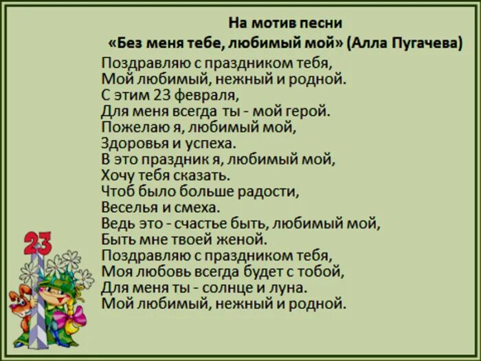 Песня веселый муж. Переделанная песня на 23 февраля для мужчин. Песня переделка на 23 февраля для мужчин. Песня переделка конечно Вася. Песни переделки на 23.