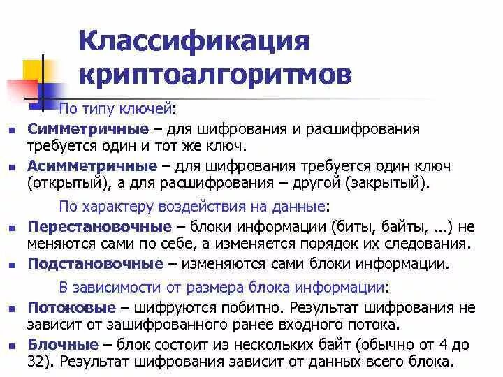 Криптоалгоритмов при использовании tls. Классификация криптоалгоритмов. современные методы шифрования информации. симметричные криптоалгоритмы.