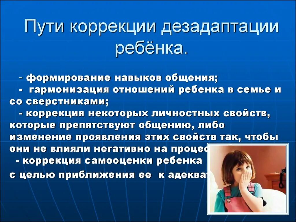 Дезадаптация что это. Профилактика и коррекция дезадаптации. Профилактика дезадаптации детей. Методы профилактики и коррекции дезадаптации. Способы коррекции социальной дезадаптации.