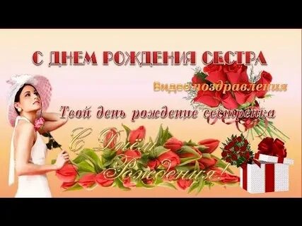 Поздравления с днем сестру путиным