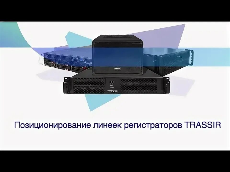 Vms trassir. Регистратор трассир. регистратор линия. видеорегистратор trassir neurostation 8800r64. trassir регистратор mini nvr base v 2.