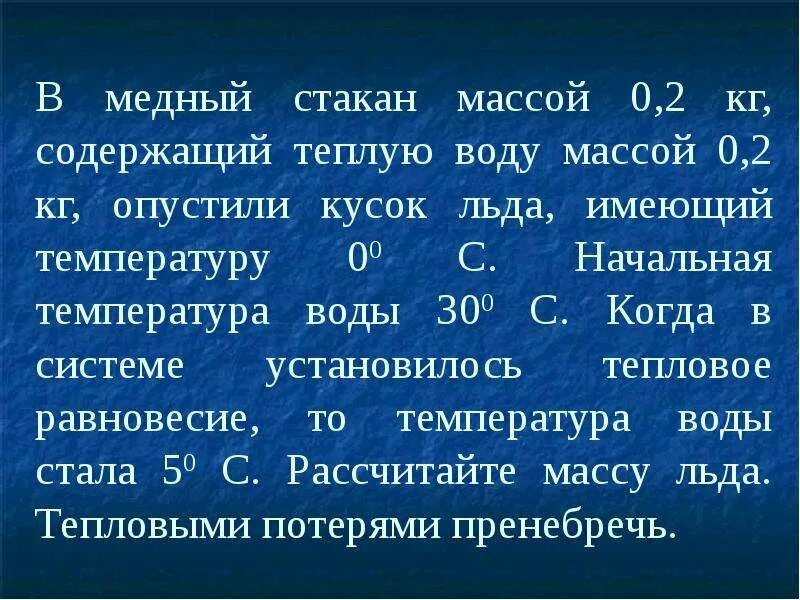 В стакан содержащий лед при температуре 5. Начальная температура воды. Воду массой 2 кг с температурой. Отношение массы воды к массе льда. В воду массой 2 кг, температура которой.