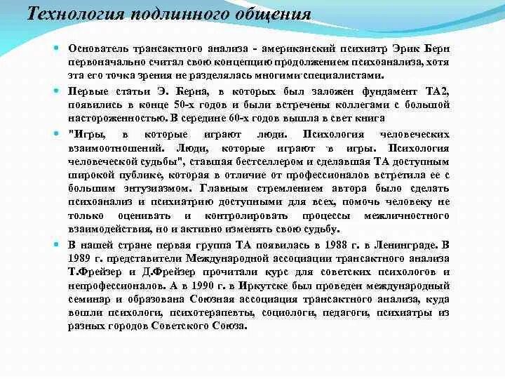 Технологии подлинного общения Берна. Технология подлинного общения Берна кратко. Оснгватель тракзитного аналища. Трансактный анализ Берна. Анализ общения берна