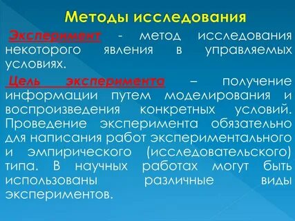 Метод исследований эксперимент методики
