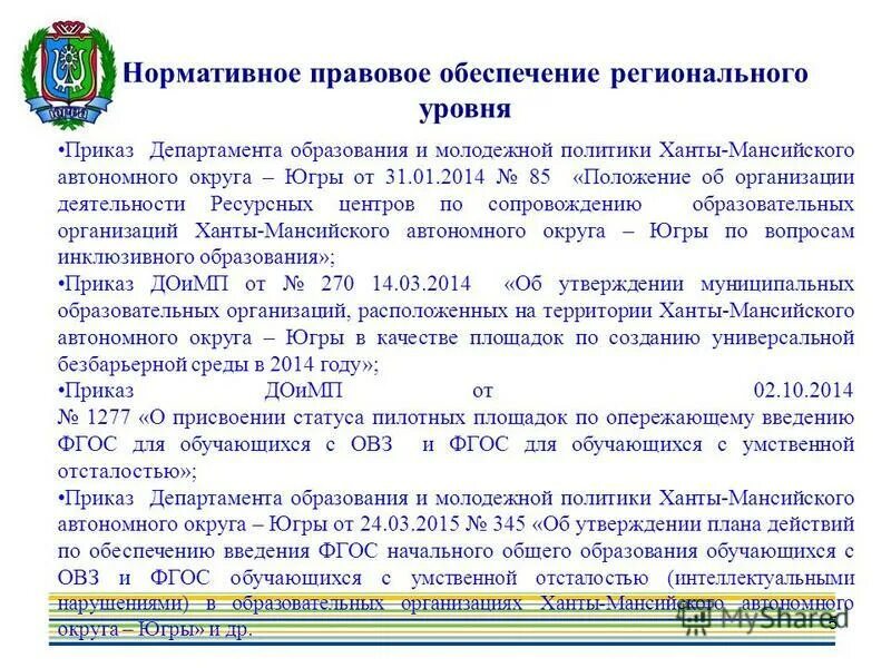 Приказ от 5 октября. Приказ департамента образования и молодежной политики ХМАО-Югры. Приказы департамента здравоохранения ХМАО-Югры. Департамент образования молодежной политики ХМАО Югры флаг. Приказ департамента здравоохранения ХМАО И РПН по ХМАО.