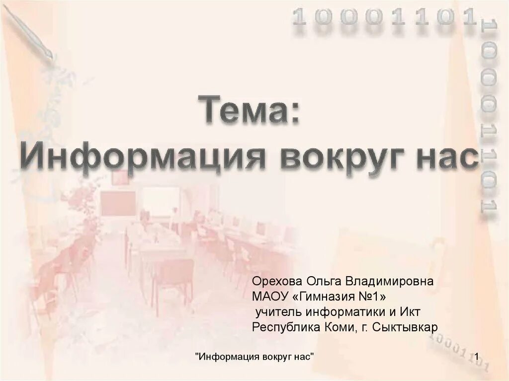 Информатика информация вокруг нас. Информатика информация вокруг нас
