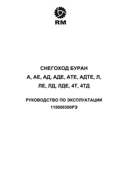 Книжка снегоход буран. Габариты снегохода буран 640. Миниснегоход турист 200 ruslight. Инструкция по эксплуатации снегохода буран. Модуль порошкового пожаротушения 80кг.