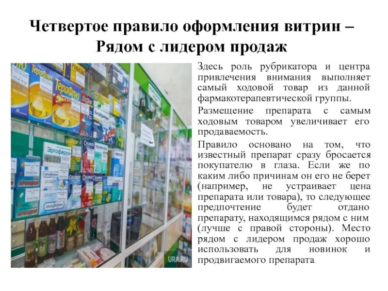 Рубрикатор не соответствует информационному банку консультант. Выкладка товара в аптеке. Витрина в аптеке выкладка. Размещение и выкладка товаров в аптеке. Правильная выкладка товара в аптеке.