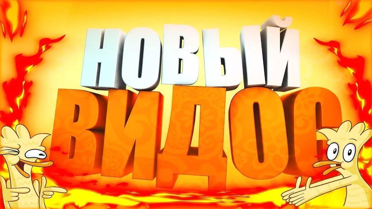 Моё первое видео картинка. Видосы видосы. Видосы на ютубе. Надпись видосик. Превью для ролика.