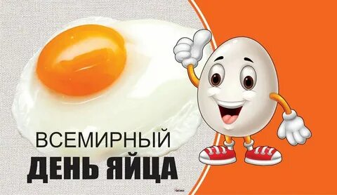 Когда будет день яиц