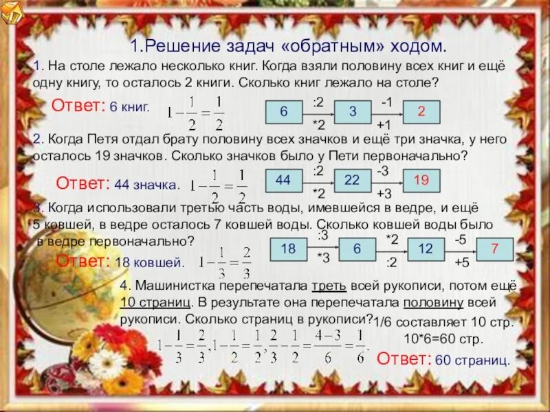 Задачи и решение задач. Задачи на обратный ход 6 класс. Обратная задача по математике. Решение обратных задач. Печатает сначала 3 а потом 7