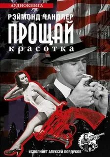 Чандлер долгое прощание