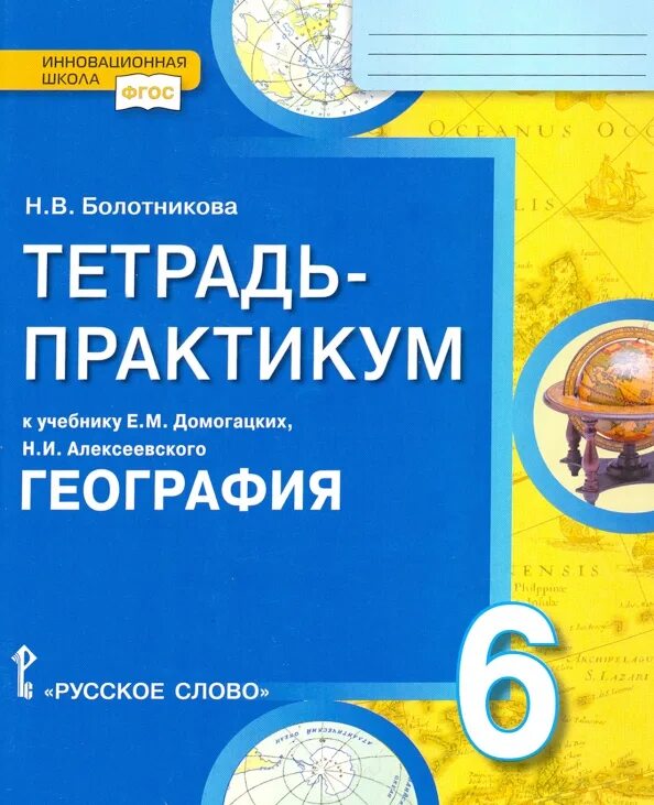 6 класс домогацких тетрадь. География 8 домогацких инновационная школа русское слово. практикум по географии. практикум по географии 7 класс. тетрадь практикум по географии 6 класс.