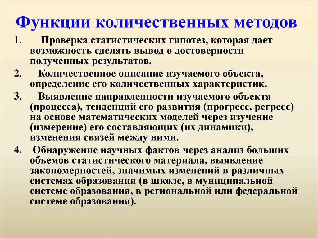 Функции качественных и количественных методов исследования. Качественные методы исследования. Количественные методы в педагогике. Количественные методы исследования в педагогике. Проблема качественного и количественного