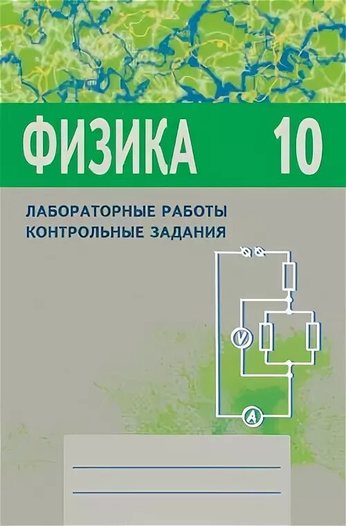 Инфоурок физика 10. Проверочные и лабораторные работы по физике 10 класс. Тетрадь для лабораторных работ по физике 10 класс. Физика лабораторная тетрадь и контрольная работы 10 класс.