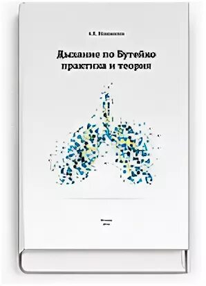 Дыхание по бутейко практика и теория. Дыхательная методика бутейко упражнения. Дыхание по бутейко методика упражнения. Дыхательные практики бутейко. Дыхание по бутейко книга.