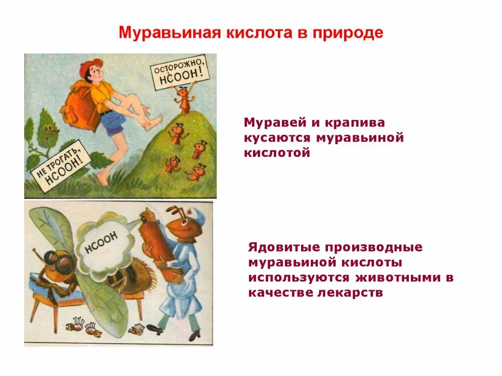 Муравьиная кислота нахождение в природе. Муравьиная кислота в природе. Муравьиная кислота где содержится в природе. Муравьиная кислота в природе науке и производстве. Какая кислота в крапиве