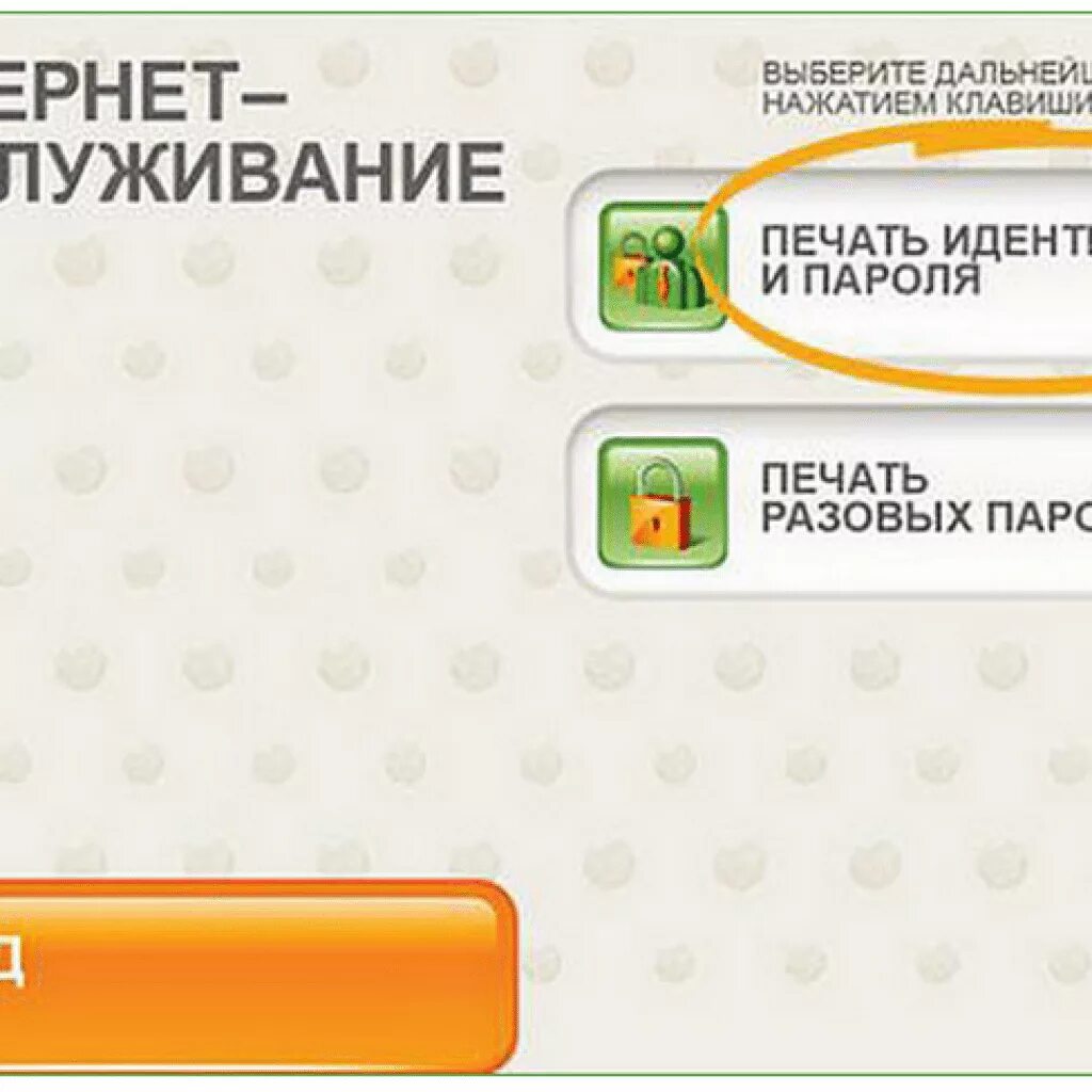Пароль через банкомат сбербанка. Как в банкомате получить логин и пароль. Как получить логин и пароль через Банкомат. Логин и пароль в банкомате Сбербанка. Логин и пароль Сбербанк через Банкомат.