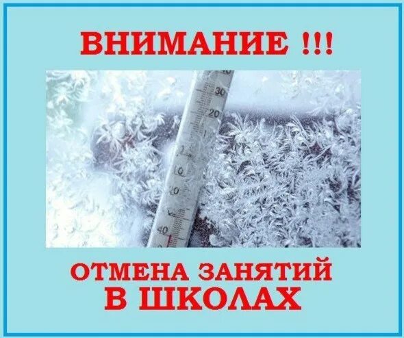Сайт еддс отмена занятий. Отмена занятий. занятия отменяются. в мороз занятия отменяются. морозы отмена занятий в школе.