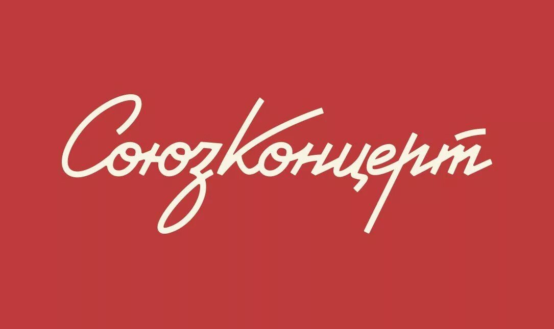 Ретро шрифты кириллица