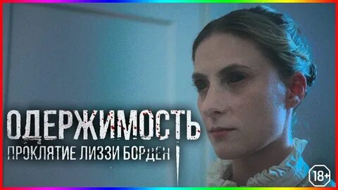 Одержимость лиззи борден