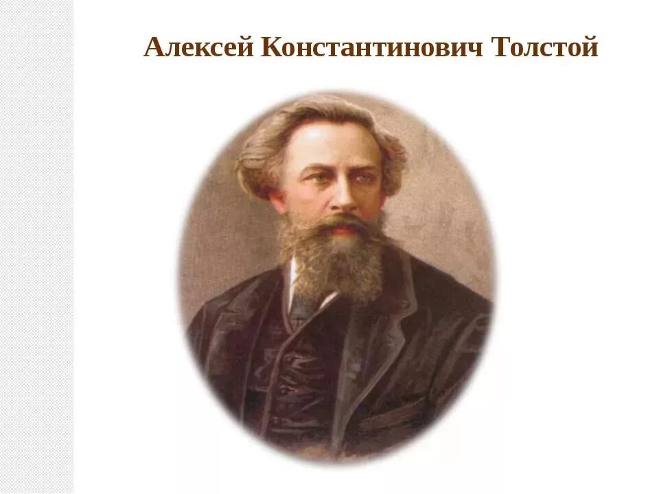 Алексея константиновича толстого. Парни пришли к толстой. Алексей константинович толстой брюллов. Граф алексе́й константи́нович толсто́й. Алексей константинович толстой краткая биография 10 класс литература.