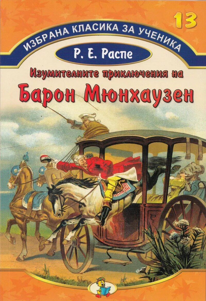 Барона Мюнхаузена. Приключения барона Мюнхаузена книга. Распе приключения. Иллюстрации к Мюнхаузену.